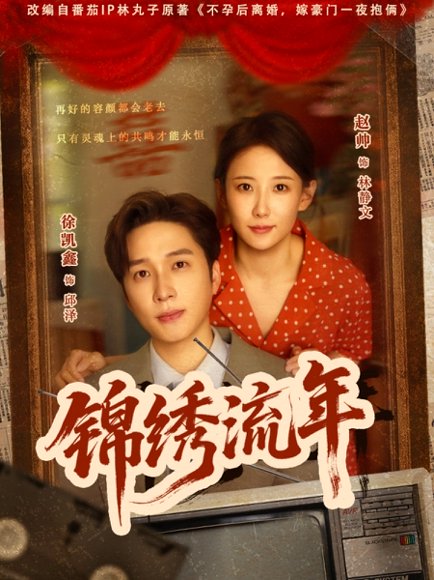 锦绣流年（75集）徐凯鑫&赵帅 高清完整版