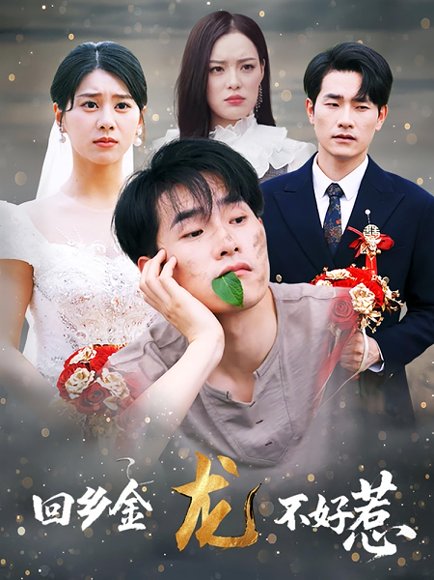 回乡金龙不好惹（74集）薛海威&徐海文 高清完整版