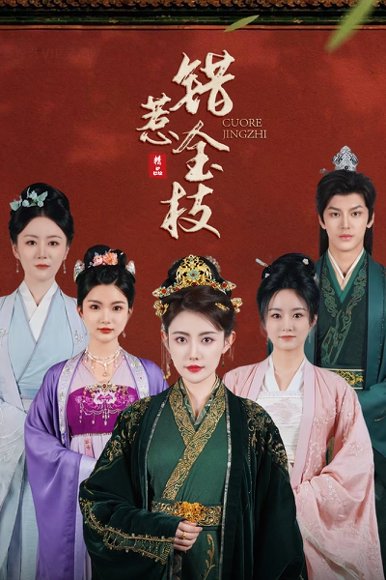 错惹金枝（84集）周越&刘一辰 高清完整版