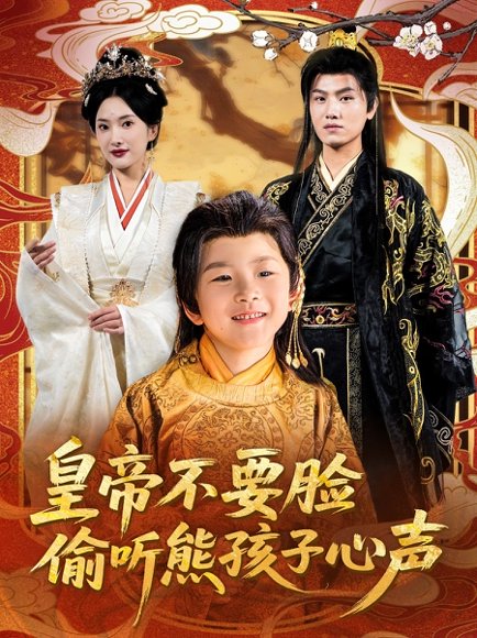 皇帝不要脸偷听熊孩子心声（81集）王宇峰&可凡 高清完整版