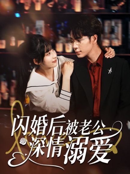 闪婚后，被老公深情溺爱&闪婚后被老公深情溺爱（77集）王梓亦＆王燕飞 高清完整版