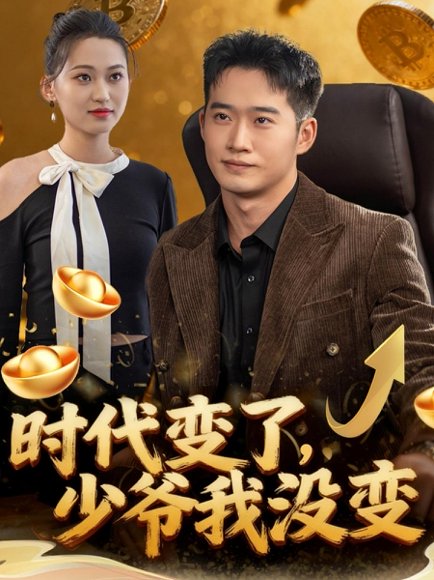 时代变了少爷我没变（80集）邓威＆罗玲娅 高清完整版