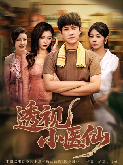 透视小医仙（81集）王希如&陈茉&耿可倾 高清完整版