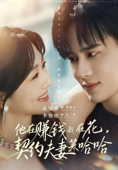 他在赚钱我在花，契约夫妻笑哈哈（68集）李知炫&高旻睿 高清完整版