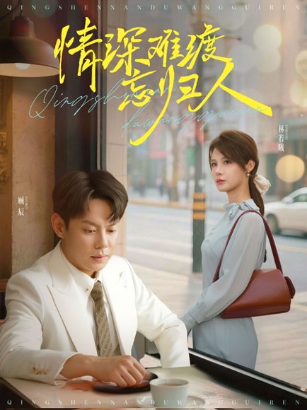 情深难渡忘归人（61集）邱浩轩&张紫琳 高清完整版