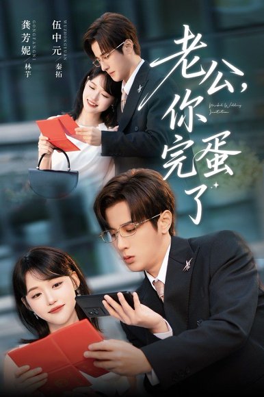 老公你完蛋了（53集）伍中元&龚芳妮 高清完整版