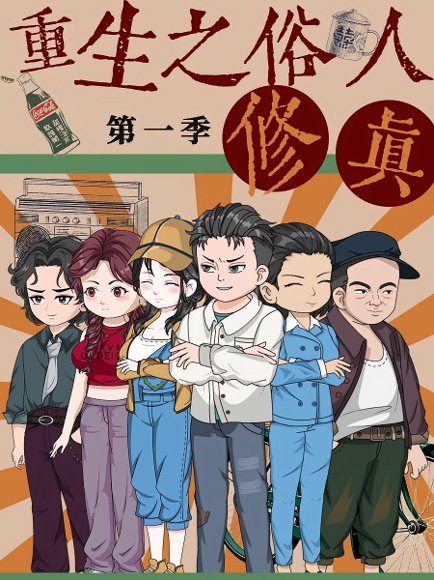 重生之俗人修真（50集）第1季 动漫 高清完整版