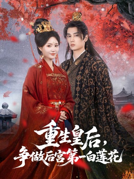 重生皇后，争做后宫第一白莲花&重生皇后争做后宫第一白莲花（96集）高旻睿＆余芷慧 高清完整版