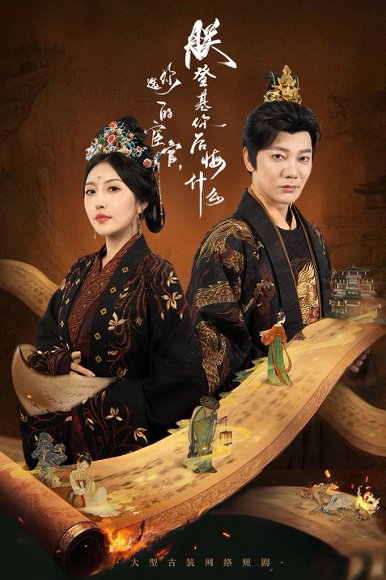 你选的宦官朕登基你后悔什么（72集）谢海青&周洋 高清完整版