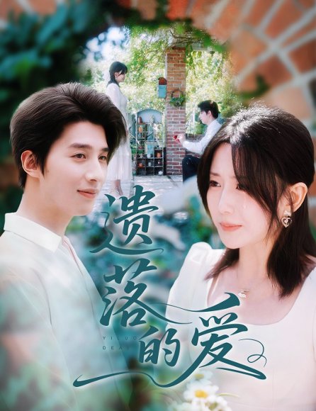 遗落的爱（56集）李智颖&崔旭阳 高清完整版