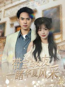 带宝岛女友一睹华夏风采（80集） 高清完整版