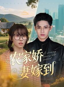 农家娇妻嫁到（135集） 高清完整版