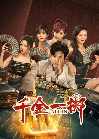 千金一掷（26集） 高清完整版