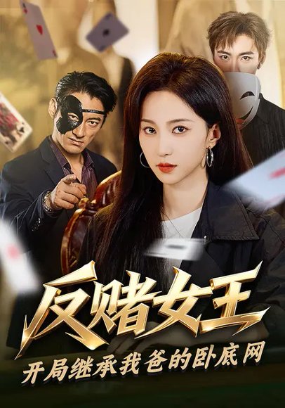 反赌女王：开局继承我爸的卧底网（60集）赵慧楠&林少荣 高清完整版