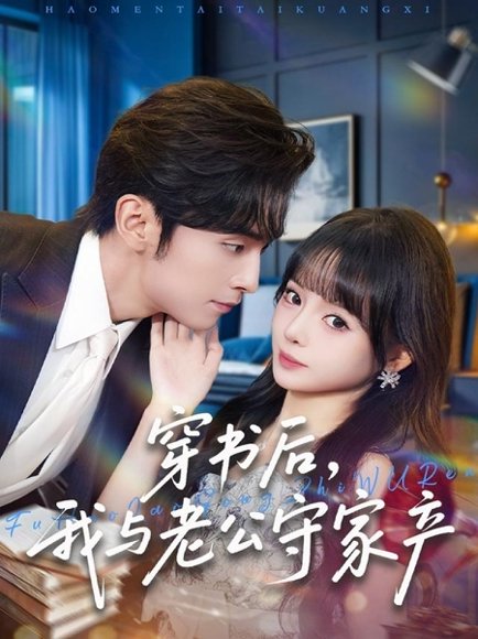 穿书后，我与老公守家产（80集）王博＆唐七七 高清完整版
