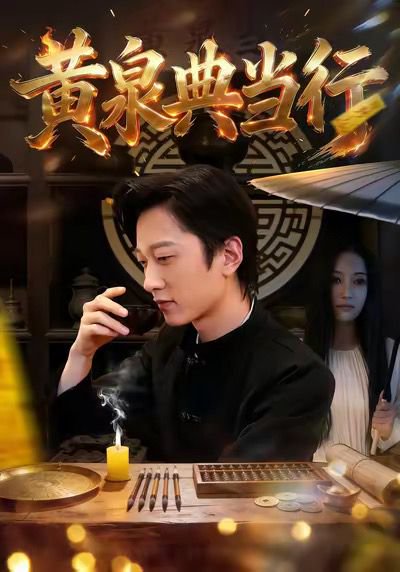 黄泉典当行（34集）罗思琪＆侯斌瀚 高清完整版