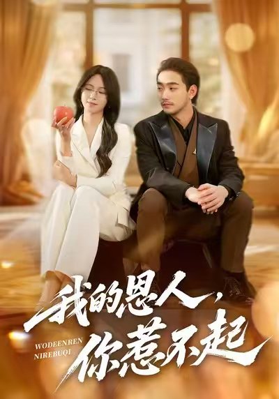 我的恩人，你惹不起（45集）李文瀚&王慧珠 高清完整版