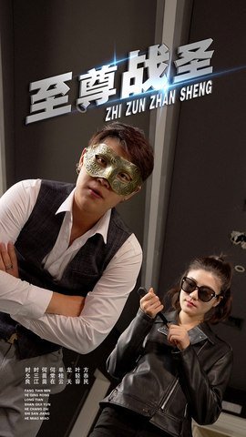 至尊战圣 (40集)青城&若彤 高清完整版