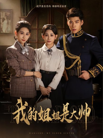 我的姐姐是大帅（80集） 高清完整版