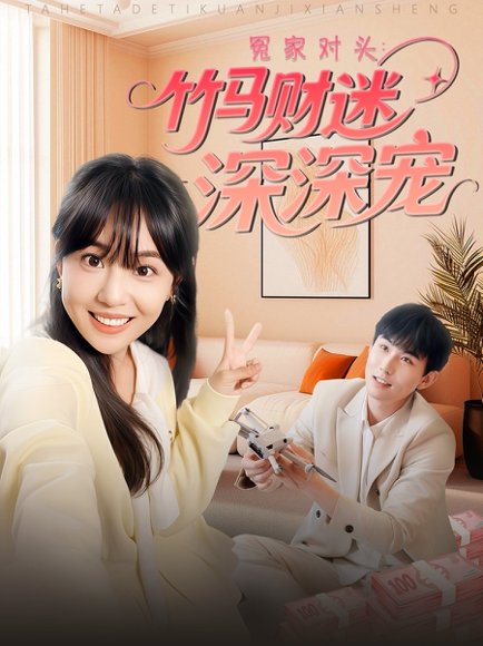 冤家对头：竹马财迷深深宠&冤家对头竹马财迷深深宠 （60集）喻艳玲 高清完整版