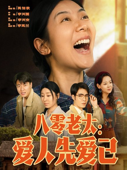 八零老太：爱人先爱己&八零老太爱人先爱己（86集）张云凯＆侯雨彤 高清完整版