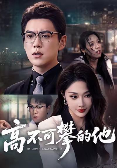 高不可攀的他（69集）尚青云＆樊纾宁 高清完整版