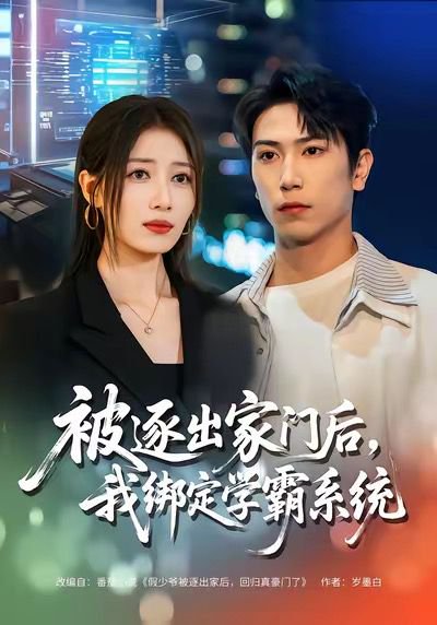 被逐出家门后，我绑定学霸系统（80集）张旭＆张笑颜 高清完整版