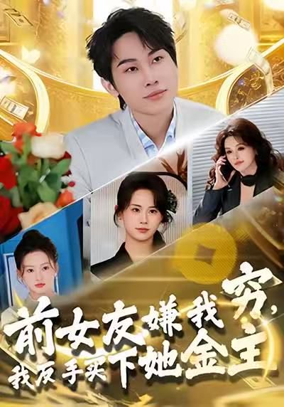 前女友嫌我穷，我反手买下她金主（80集）梁勇＆张浩伶 高清完整版