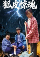 狐皮惊魂（26集）乔楚&田鹏飞 高清完整版