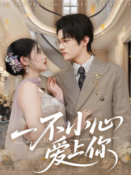 一不小心爱上你（64集）嘉言＆潘慧敏 高清完整版