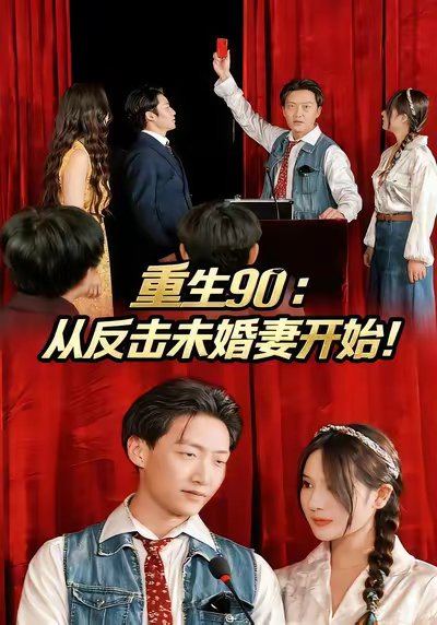 重生90：从反击未婚妻开始（81集）任志鹏&柯帆&李诺 高清完整版