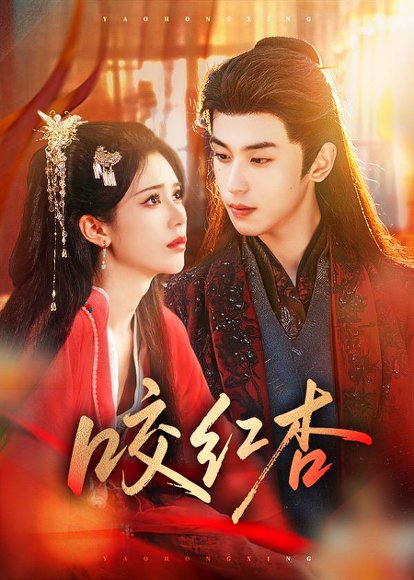 咬红杏（58集）李若洵＆薛子祺 高清完整版