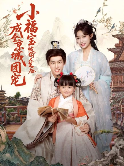 小福宝被偷人生后，成全京城团宠（80集）沙晓东＆刘彦伶 高清完整版