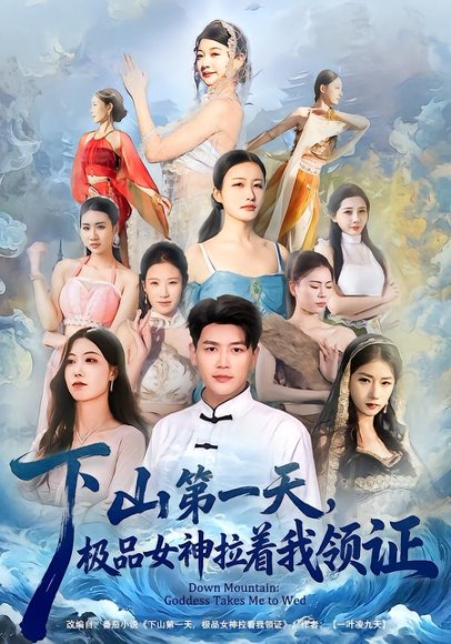 下山第一天，极品女神拉着我领证（80集）黄谋&李梦娇 高清完整版