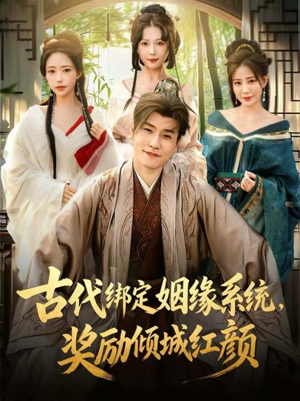 古代绑定姻缘系统，奖励倾城红颜（80集）孙雪阳＆苏凝 高清完整版