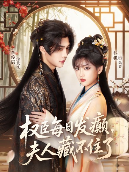 权臣每日发癫，夫人藏不住了（83集）李俊辰＆杨帆 高清完整版
