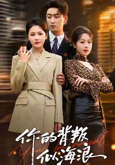 你的背叛似海浪（53集）白浩＆十七 高清完整版