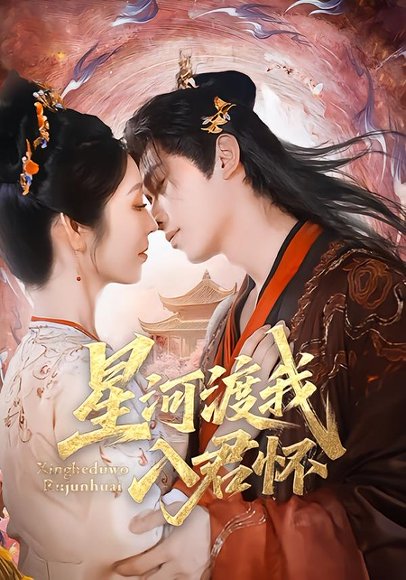 星河渡我入君怀（68集）李沐阳＆戴琪轩 高清完整版