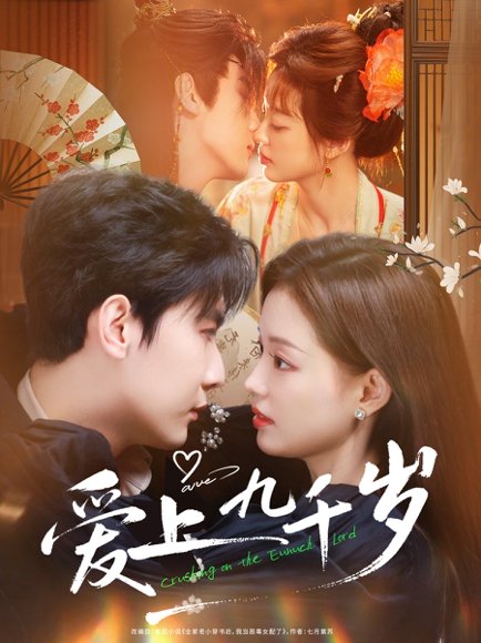 爱上九千岁（73集）戎子承&孙琰清 高清完整版