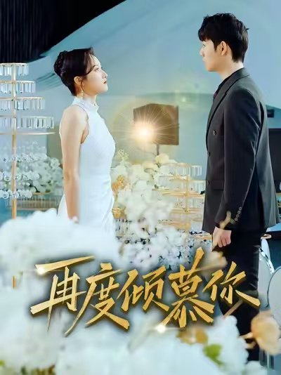 再度倾慕你（89集）明鹏＆董泽馨 高清完整版