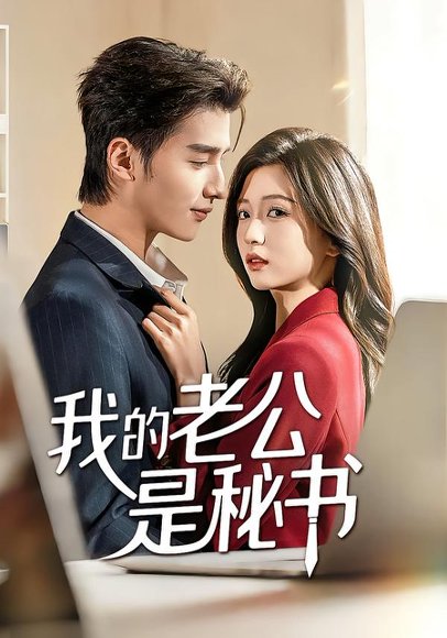 我的老公是秘书（56集）何祯&章博文 高清完整版