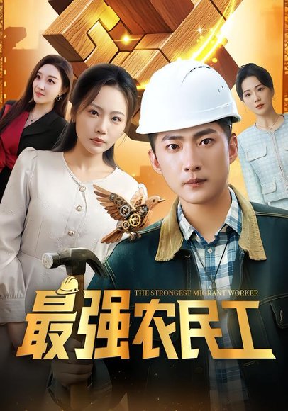 最强农民工（70集）王石&张棠&乔馨莹 高清完整版