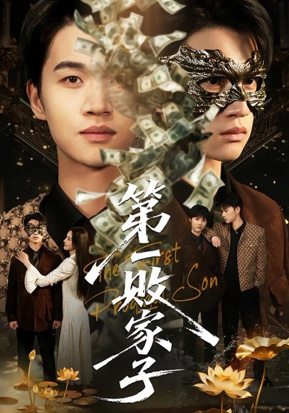 第一败家子（62集）赵敏儿&冯攀龙 高清完整版