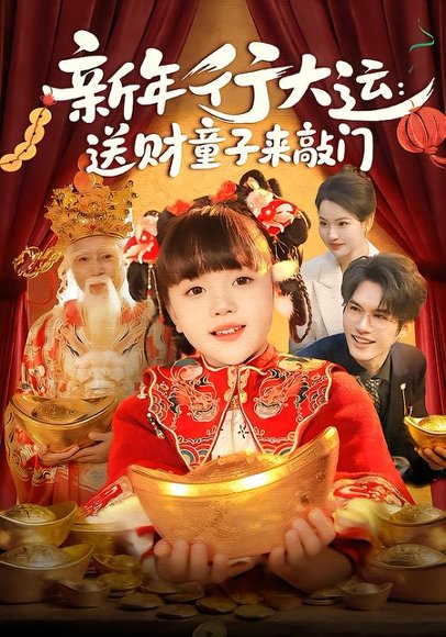 新年行大运：送财童子来敲门（90集）冯谷雨&韦家娴 高清完整版